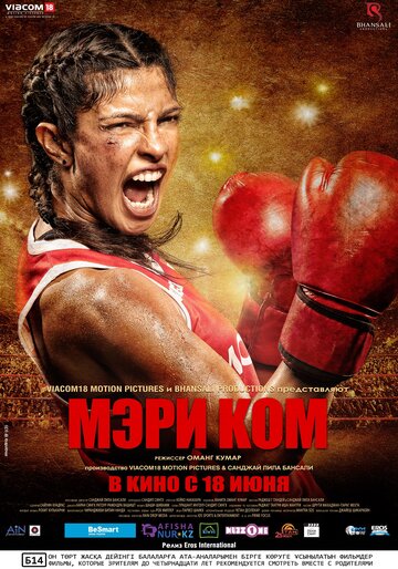 Мэри Ком (фильм, 2014)