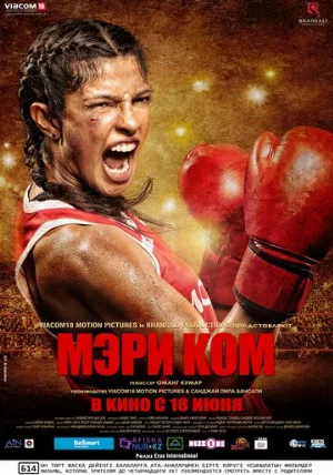 Мэри Ком (фильм, 2014)