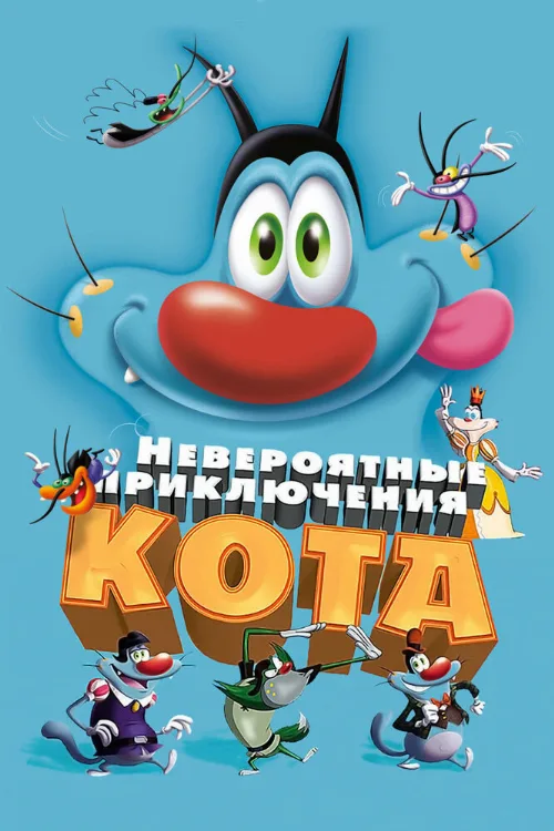 Невероятные приключения кота (мультфильм, 2013) Невероятные приключения кота (мультфильм, 2013)