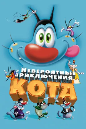 Невероятные приключения кота (мультфильм, 2013)