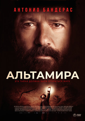 Альтамира (фильм, 2016)