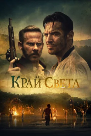 Край света (фильм, 2021)