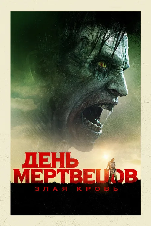День мертвецов: Злая кровь (фильм, 2018)