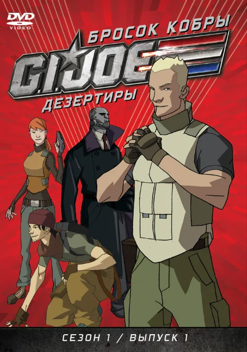 Бросок кобры: G.I. Joe: Дезертиры (мультфильм, 2010) Бросок кобры: G.I. Joe: Дезертиры (мультфильм, 2010)