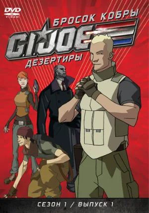 Бросок кобры: G.I. Joe: Дезертиры (мультфильм, 2010)