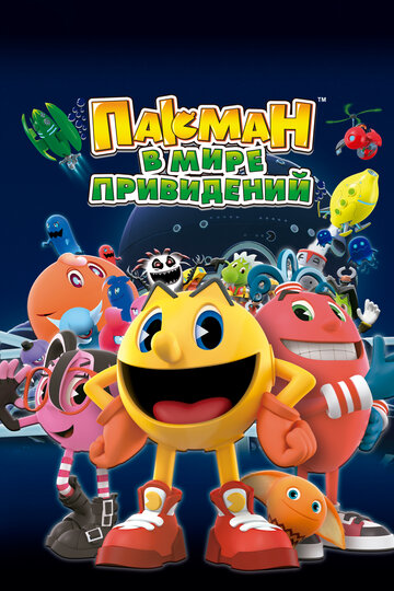 Пакман в мире привидений (мультфильм, 2013)