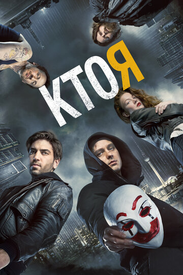 Фильм Кто я (2014) смотреть онлайн
