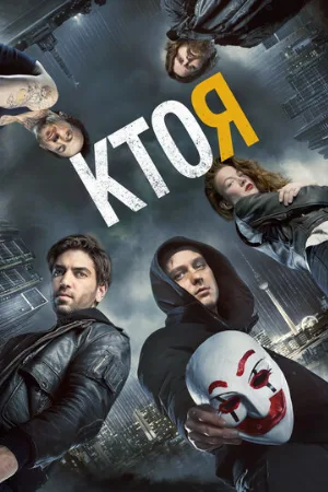 Кто я (фильм, 2014)
