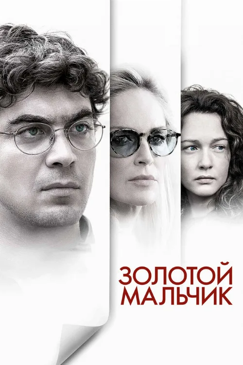 Золотой мальчик (фильм, 2014) Золотой мальчик (фильм, 2014)