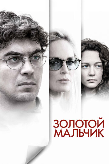 Золотой мальчик (фильм, 2014) Золотой мальчик (фильм, 2014)