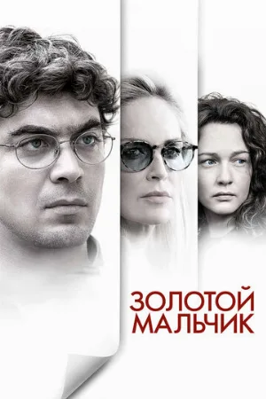 Золотой мальчик (фильм, 2014)
