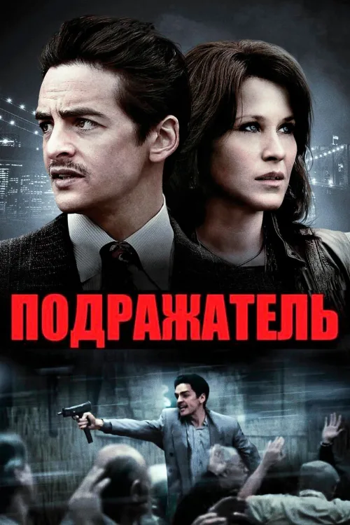 Подражатель (фильм, 2013)