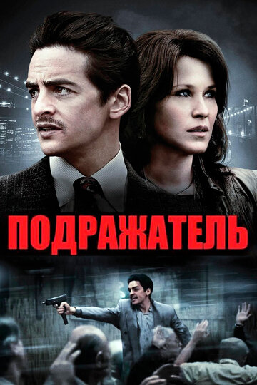 Подражатель (фильм, 2013) Подражатель (фильм, 2013)