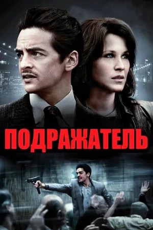 Подражатель (фильм, 2013)