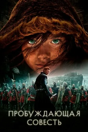 Пробуждающая совесть (фильм, 2015)