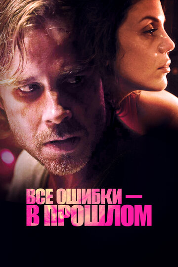 Все ошибки в прошлом (фильм, 2015)