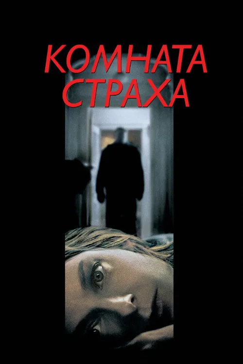 Комната страха (фильм, 2002)