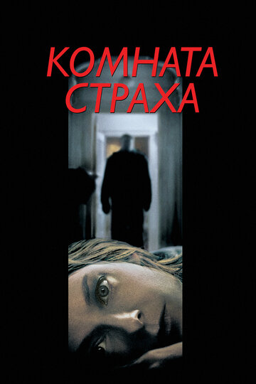 Фильм Комната страха (2002) смотреть онлайн
