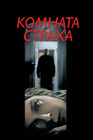 Комната страха (фильм, 2002)