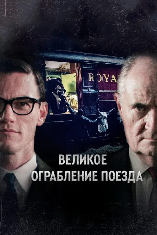 Великое ограбление поезда (сериал, 2013) Великое ограбление поезда (сериал, 2013)