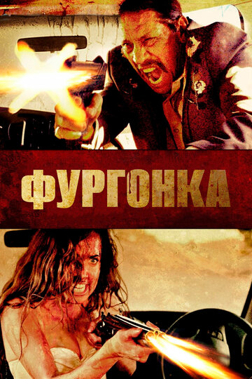 Фургонка (фильм, 2014)
