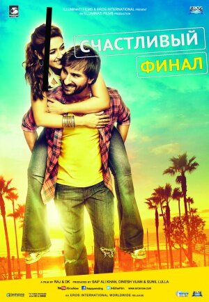 Счастливый финал (фильм, 2014)