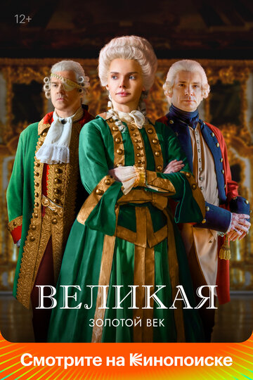 Сериал Великая (2015) смотреть онлайн