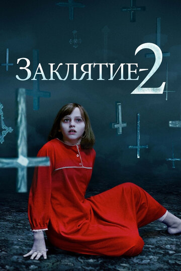 Фильм Заклятие 2 (2016) смотреть онлайн