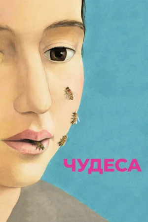 Чудеса (фильм, 2014)