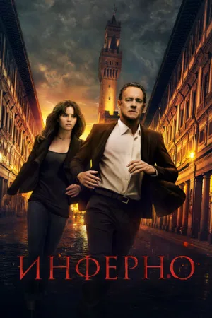 Инферно (фильм, 2016)