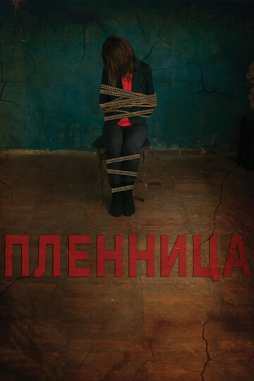 Пленница (фильм, 2013) Пленница (фильм, 2013)