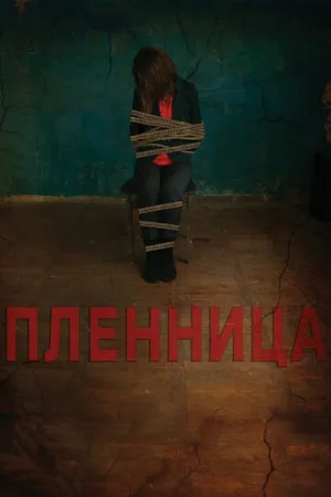 Пленница (фильм, 2013)