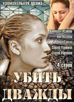 Убить дважды (сериал, 2013)