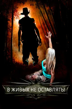 В живых не оставлять! (фильм, 2017)