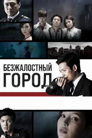 Безжалостный город (сериал, 2013)