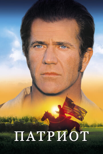 Фильм Патриот (2000) смотреть онлайн