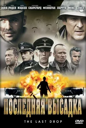 Последняя высадка (фильм, 2005)