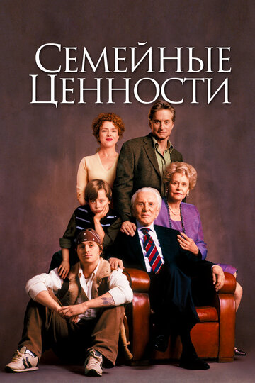 Семейные ценности (фильм, 2003)