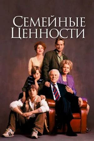 Семейные ценности (фильм, 2003)