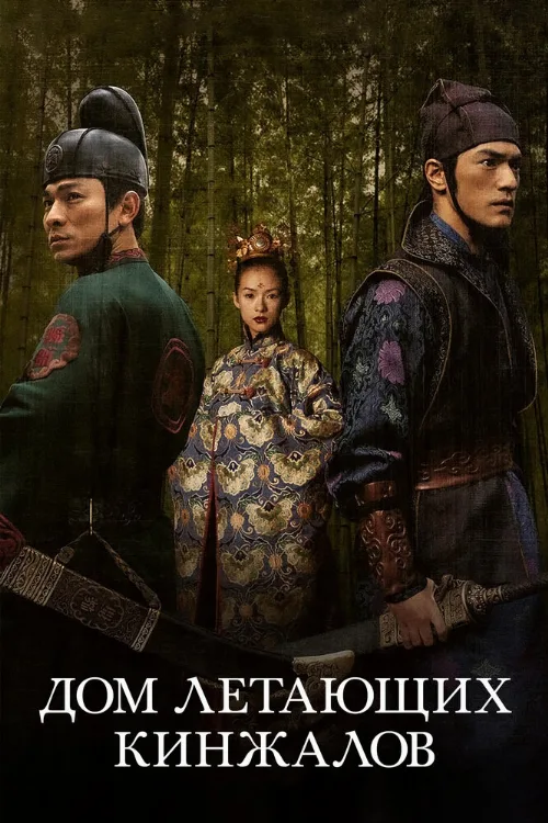 Дом летающих кинжалов (фильм, 2004) Дом летающих кинжалов (фильм, 2004)