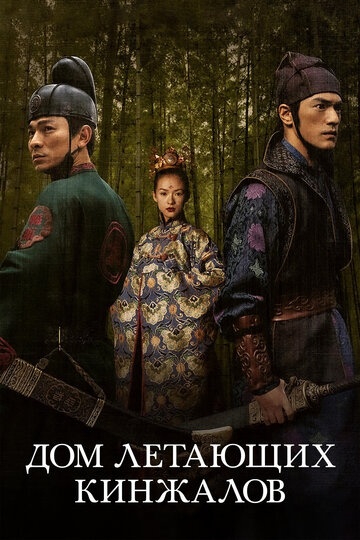 Фильм Дом летающих кинжалов (2004) смотреть онлайн