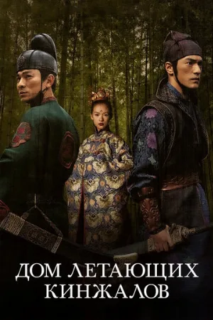 Дом летающих кинжалов (фильм, 2004)