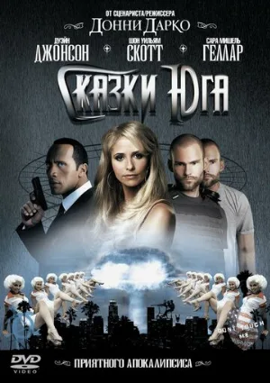 Сказки юга (фильм, 2006)