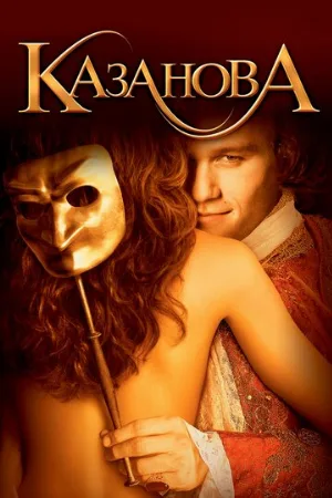 Казанова (фильм, 2005)