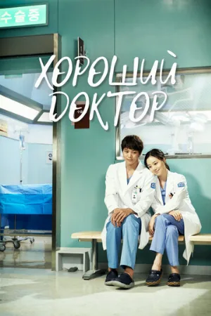 Хороший доктор (сериал, 2013) Хороший доктор (сериал, 2013)