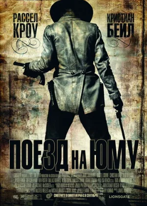 Поезд на Юму (фильм, 2007) Поезд на Юму (фильм, 2007)