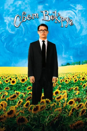 Свет вокруг (фильм, 2005)