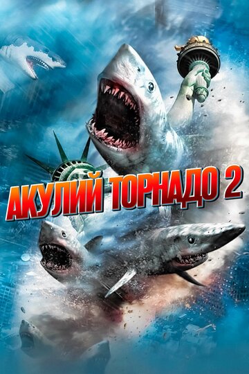Акулий торнадо 2 (фильм, 2014) Акулий торнадо 2 (фильм, 2014)