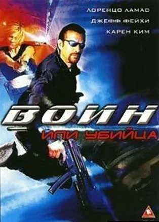 Воин или убийца (фильм, 2005) Воин или убийца (фильм, 2005)