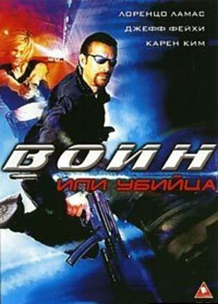 Воин или убийца (фильм, 2005)